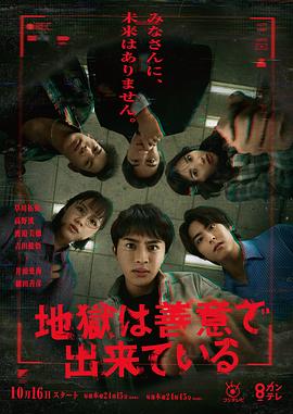 地獄是由善意構成的